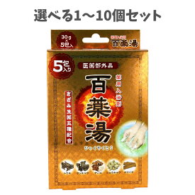 【ポイント10倍キャンペーン当店バナーよりエントリー必須】【選べる1～10個セット】薬用入浴剤 百薬湯 30g×5包入 保湿 乾燥 あったまる入浴剤 疲れ癒し だるい疲れに お風呂生活