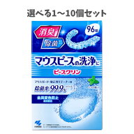【選べる1〜10個セット】ピースクリン　マウスピース洗浄剤 リテーナー洗浄 マウスピース 消臭 雑菌除去