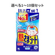 【選べる1〜10個セット】熱さまシート 子ども用 16枚入 急な発熱 冷えピタ 自宅療養 熱中症