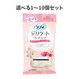 【選べる1〜10個セット】ソフィ デリケートウェットシート フローラルの香り 10枚 エチケット 清潔 トイレに流せる
