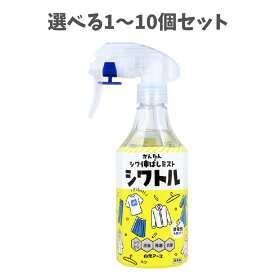 【選べる1〜5個セット】衣類のシワ伸ばしミスト シワトル 無香料 300mL Yシャツのシワ 衣類のシワ お洋服の頑固なシワ 静電気防止