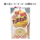 【選べる1〜10個セット】国産たまねぎスープ　12食入 おいしい スープ 手軽 健康