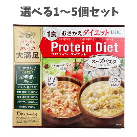 【選べる1〜5個セット】DHC プロティンダイエット スープパスタ 6袋入 おきかえダイエット食品 たんぱく含有食品 ミネストローネ クラムチャウダー