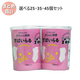 【選べる25・35・45個セット】コットンズー 赤ちゃん綿棒 スパイラル 波型 160本×2個パック 耳掃除 ベビー綿棒 細目綿棒