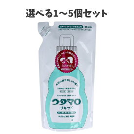 【選べる1～5個セット】ウタマロ リキッド 部分洗い用液体洗剤 詰替用 350mL 洗濯洗剤 手肌にやさしい 化粧品汚れ ガンコな汚れ