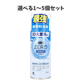 【選べる1～5個セット】消臭元 ZERO(ゼロ) スプレー 無香料 280mL 空間消臭 消臭スプレー 悪臭対策