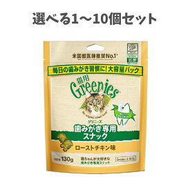 【ポイント5倍当店バナーよりエントリー必須】【選べる1〜10個セット】マースジャパンリミテッド　グリニーズ 猫用 ローストチキン味 130g ペット用 ネコちゃん 歯みがき専用スナック 大容量パック