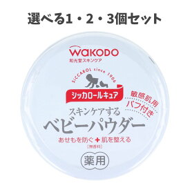 【ポイント5倍当店バナーよりエントリー必須】【選べる1個2個3個】和光堂 シッカロールキュア 薬用ベビーパウダー 140g