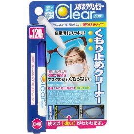 【P5倍！100円クーポン配布！当店バナーより獲得】メガネクリンビュークリア くもり止めクリーナー 10mL