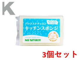 【ポイント5倍！！当店バナーよりエントリー必須22日20時～27日9:59】パックスナチュロン キッチンスポンジ （ナチュラル） 1個入 3個セット