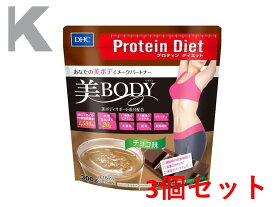 DHC プロティンダイエット 美Body チョコ味 300g 3個セット