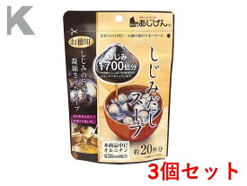 【P5倍！100円クーポン配布！当店バナーより獲得】しじみだしスープ 約20杯分 110g 3個セット