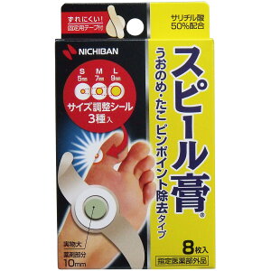 【ポイント10倍キャンペーン当店バナーよりエントリー必須】【選べる1・2・3個セット】スピール膏 うおのめ・たこ ピンポイント除去タイプ 8枚入 足裏のタコ うおのめ除去