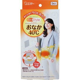 【ポイント5倍！！当店バナーよりエントリー必須22日20時～27日9:59】オンスタイル おなか40度 温熱シート 貼るタイプ 5枚入