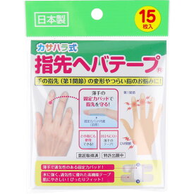 【ポイント5倍！！当店バナーよりエントリー必須22日20時～27日9:59】カサハラ式 指先ヘバテープ 15枚入