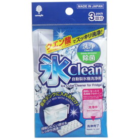 【ポイント5倍！！当店バナーよりエントリー必須22日20時～27日9:59】氷クリーン 自動製氷機洗浄剤 3回分