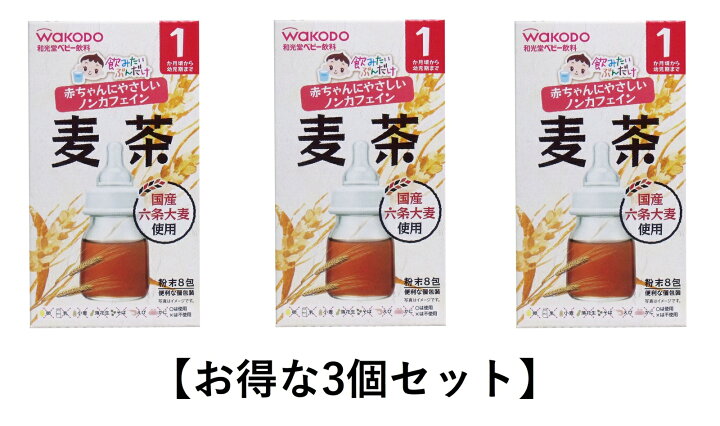 楽天市場 3個セット 和光堂ベビー飲料 飲みたいぶんだけ 麦茶 １ ２ｇ ８包 オフィスkanna