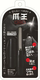 【ポイント10倍キャンペーン当店バナーよりエントリー必須】切らない　つめきり　爪王　松本金型　爪きり 簡単 安心 安全 爪削り 爪やすり 爪とぎ 深爪防止 子供 ネイル　ネイルサロン