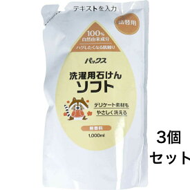 【ポイント5倍！！当店バナーよりエントリー必須22日20時～27日9:59】【3個セット】パックス 洗濯用石けんソフト 無香料 詰替用 1000mL※沖縄・一部離島への発送の場合別途送料がかかります。