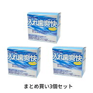 【まとめ買い3個セット】【歯科技工所監修　歯科専売】入れ歯洗浄剤”入れ歯爽快（3g×30包）入れ歯洗浄…