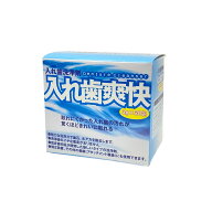 【歯科技工所監修　歯科専売】入れ歯洗浄剤”入れ歯爽快（3g×30包）入れ歯洗浄剤・入れ歯爽快　部分入れ…