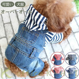 激安【超目玉商品】犬服 ドッグウェア カバーオール 犬用 簡単着脱 ボタン式 おしゃれ オーバーオール ダメージ フード付き ダメージオーバーオール ボーダー柄 チェック柄 デニム ダメージジーンズ つなぎ 春服 夏服 秋服 散歩グッズ 可愛い ペット ドッグ用品 送料無料