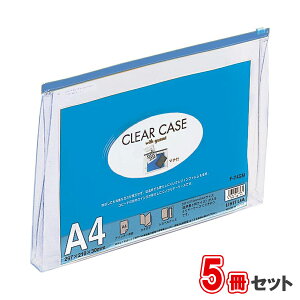 【最大2,000円オフCOUPON 11月1日-6日9時59分まで】リヒトラブ クリヤーケース(マチ付) F-74SM藍 A4 ヨコ型 5冊セット 収納枚数:コピー用紙200枚