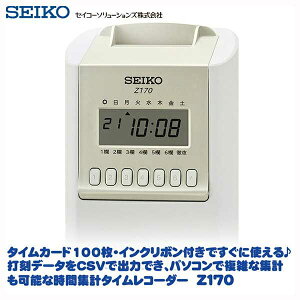 セイコー(SEIKO)　時間計算タイムレコーダー　Z170　【送料無料】
