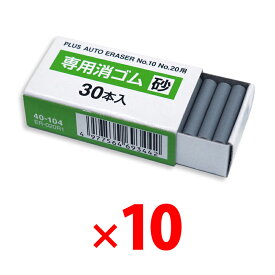 【12月15日24H限定★エントリーで全商品P10倍！】プラス 電動字消器専用消しゴム 砂ゴム ER-600E・No.10・No.20用 10箱 40-104 ×10