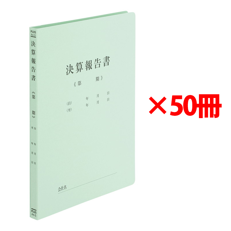 プラス 既製印刷 フラットファイル 決算報告書 A4 No.021HA 50冊 79-305 ×50