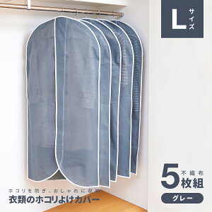 【最大2,000円オフCOUPON 11月1日-6日9時59分まで】アイメディア AIMEDIA 衣類のホコリよけカバー ロング 5枚組 衣類カバー 洋服カバー 不織布 5枚組 ロング 通気性 ホコリよけ ハンガーカバー ハン