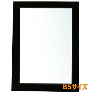 アルテ Arte ニューアートフレーム B5 ブラック NA-B5-BK イラスト ポスター 写真 絵画 図工 アート 額 額縁
