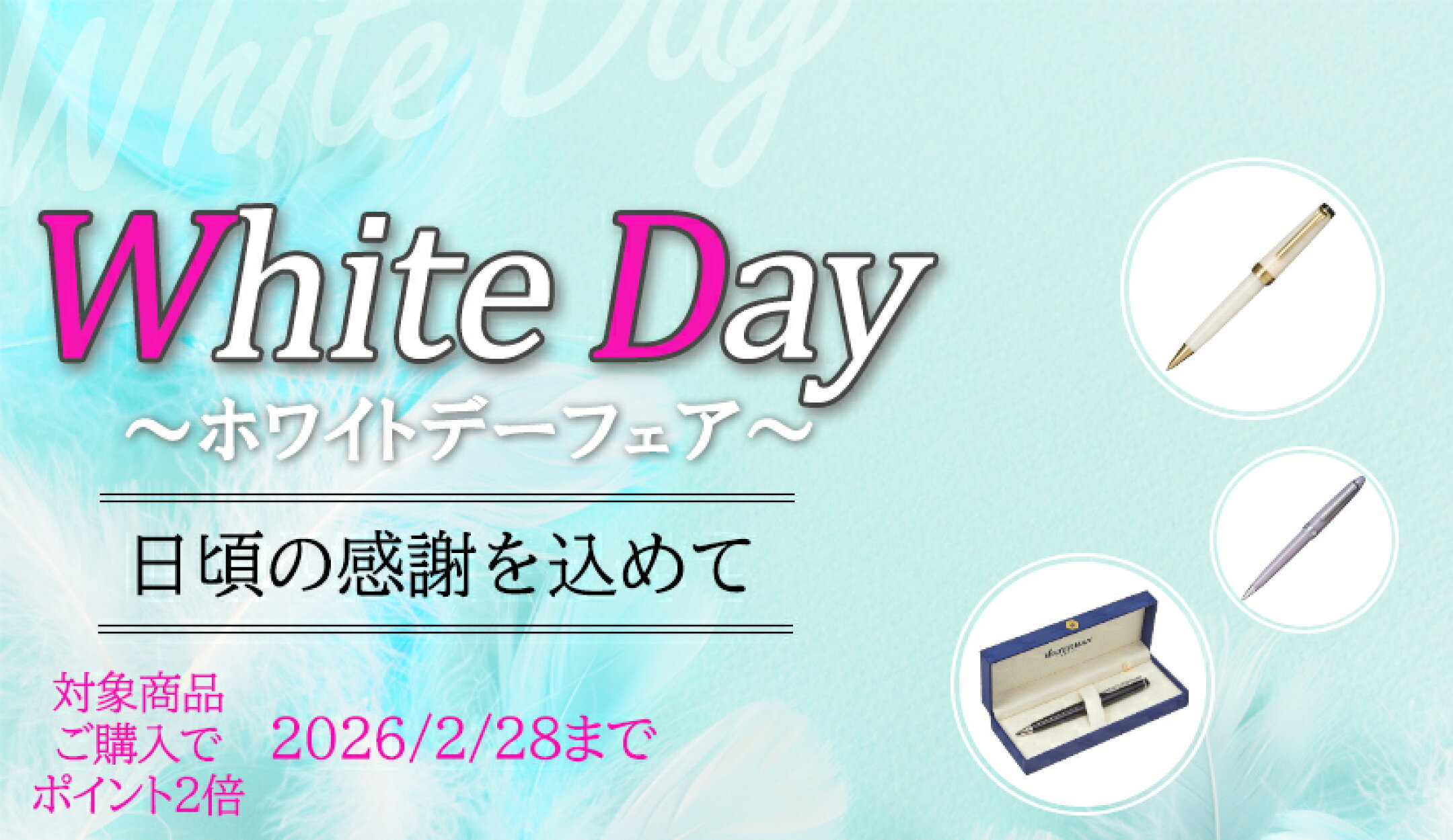 ホワイトデーフェア