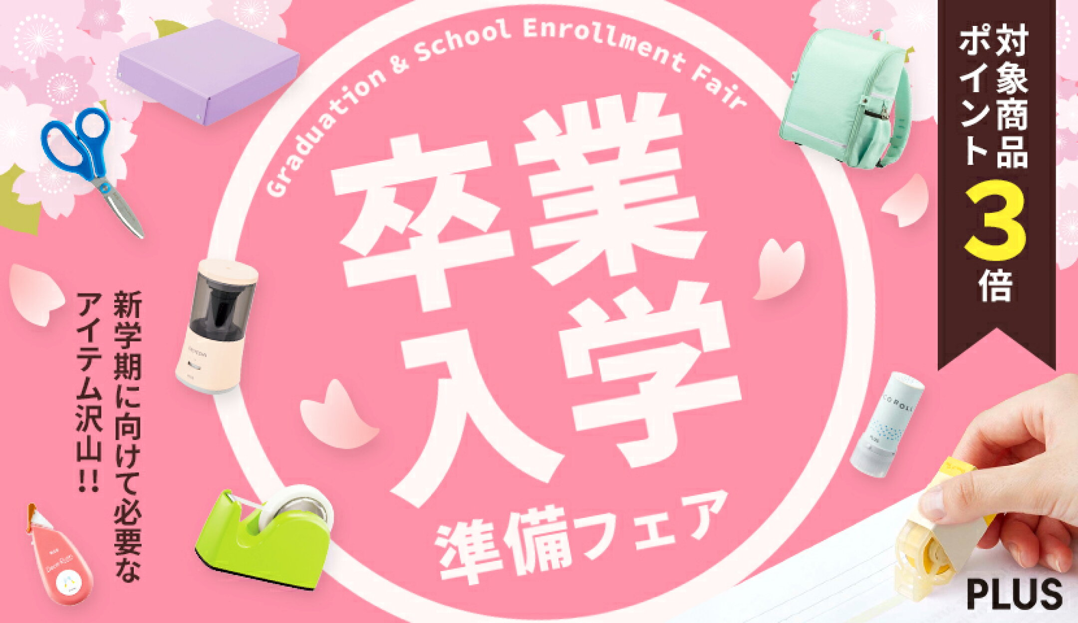 卒業・入学準備フェア