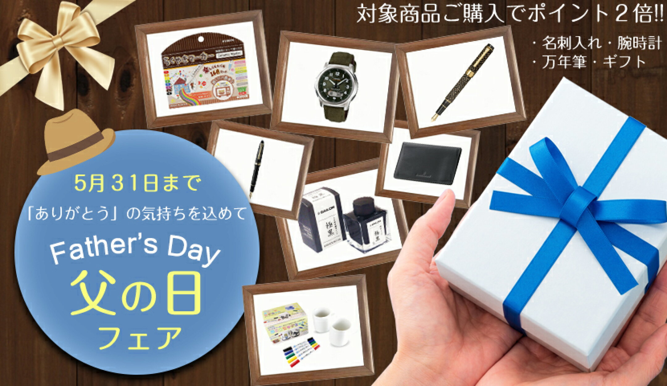 父の日フェア