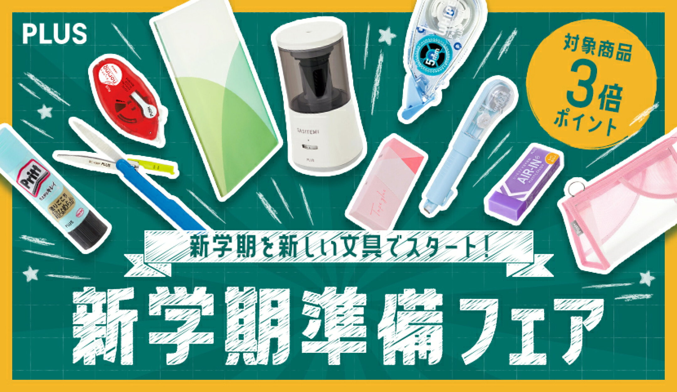 新学期準備フェア