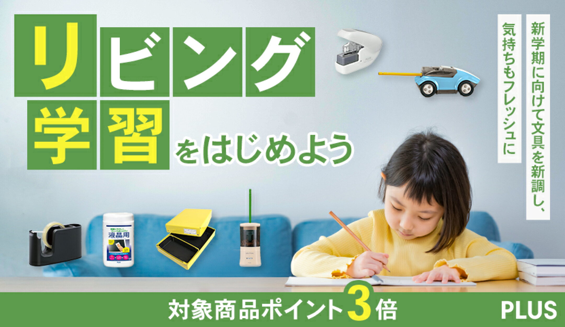 リビング学習始めよう