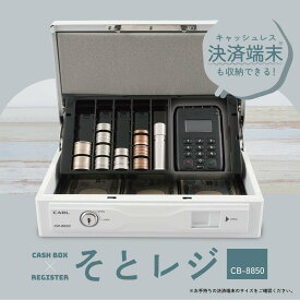 【3月4日20時-11日1時59分までエントリーで2点購入P5倍・3点以上でP10倍】カール事務機 carl そとレジ キャッシュボックス ホワイト CB-8850-W キャッシュレス決済端末収納可能 手提げ金庫 フリマ イベント