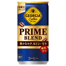 【工場直送】ジョージア プライム ブレンド 185g缶 1ケース 30本 コカ・コーラ cocacola ジョージア GEORGIA コーヒー 缶コーヒ