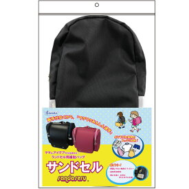 【6月4日20時-11日1時59分までエントリーで2点購入P5倍・3点以上でP10倍】デビカ　debika サンドセル　ブラック　143013