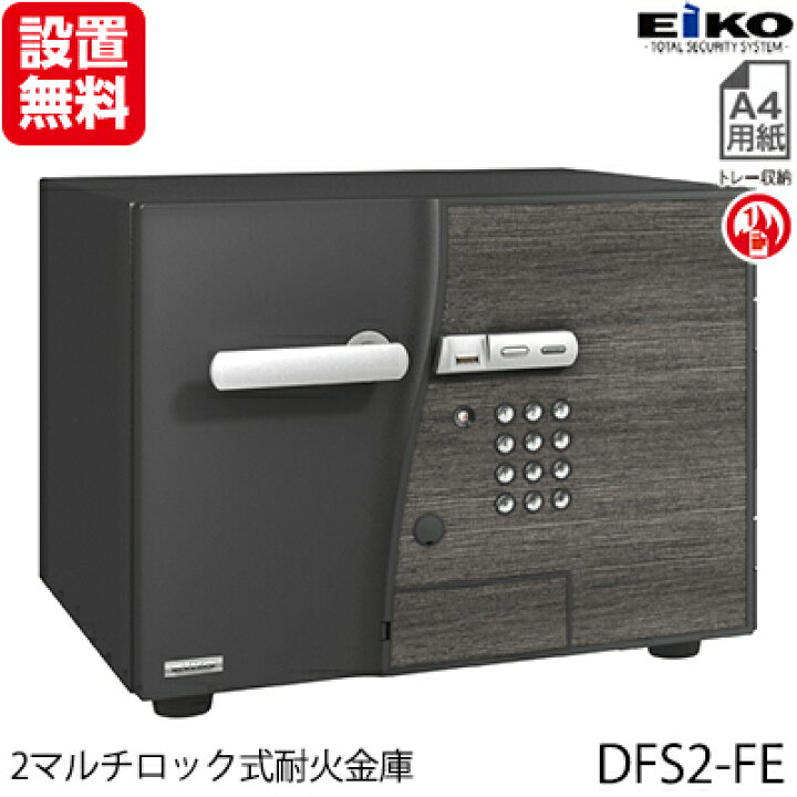 EIKO 小型耐火金庫「D-FACE DFS2-FE」