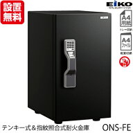 【開梱設置無料】エーコー インテリアデザイン金庫「GUARD MASTER」 ONS-FE 2マルチロック式(テンキー式…