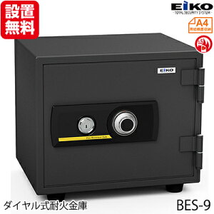 【開梱設置無料】 エーコー EIKO 家庭用小型耐火金庫 金庫 30分 耐火 21.6L 棚板1枚 25kg A4横 対応 ダイヤル & シリンダー 式 ブラック 黒 セキュリティ 防犯 STANDARD BES-9 地震 災害 防災