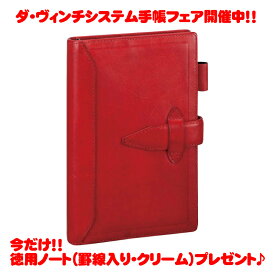 【6月4日20時-11日1時59分までエントリーで2点購入P5倍・3点以上でP10倍】【ラッピング無料】 レイメイ藤井 Raymay ダ・ヴィンチグランデ ロロマクラシック ダヴィンチ レッド 聖書 サイズ システム手帳 リング15mm DB3011R