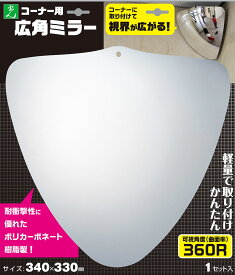 光【Hikari】 広角ミラー（コーナー用）340×330mm GMK-343