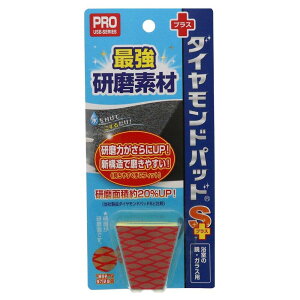 【最大2,000円オフCOUPON 11月1日-6日9時59分まで】ヒューマンシステム ダイヤモンドパッドS+ 鏡 うろこ 水あか ダイヤモンドパッド 掃除 クエン酸 大掃除