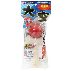 【6月4日20時-11日1時59分までエントリーで2点購入P5倍・3点以上でP10倍】競技用けん玉　大空　赤　池田工業社　山形工芸
