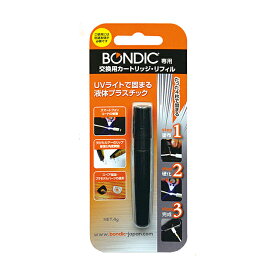 【5/1(水)-5/6(月)9:59迄！FLASH★COUPON 最大2,000円オフ】ボンディック BONDIC カートリッジ リフィル 詰め替え 硬化プラスチック 液体 プラスチック 接着剤 補修 修理 DIY BD-CRJ