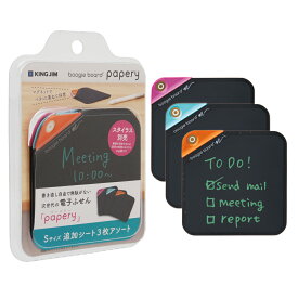【1月9日20時〜16日1時59分まで全品ポイント2倍】キングジム＜KING JIM＞ 電子ふせん ブギーボード ペーパリー Sサイズ 追加シート（3枚アソート） BB-18S-X3A 電子メモ 付箋 マグネット デジタルメモ 何度も使える 書いて消せる デスク周り