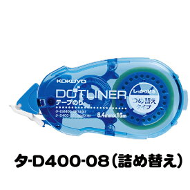 ＜KOKUYO＞テープのり＜ドットライナー＞詰め替え　強粘着　タ-D400-08N